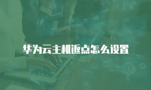 华为云主机返点怎么设置