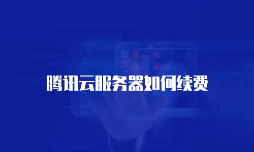 腾讯云服务器如何续费