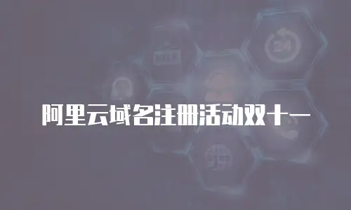 阿里云域名注册活动双十一