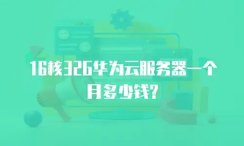 16核32G华为云服务器一个月多少钱？