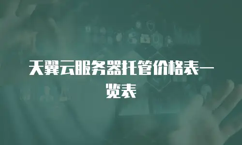 天翼云服务器托管价格表一览表