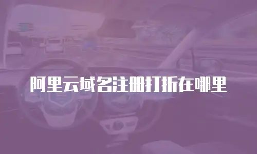阿里云域名注册打折在哪里