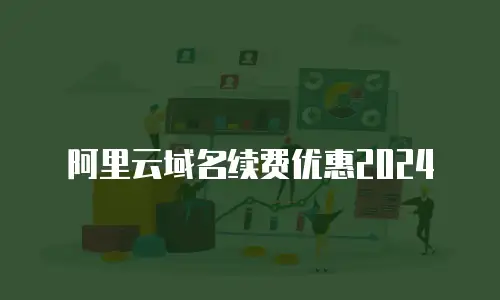 阿里云域名续费优惠2024