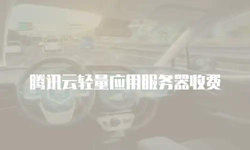腾讯云轻量应用服务器收费