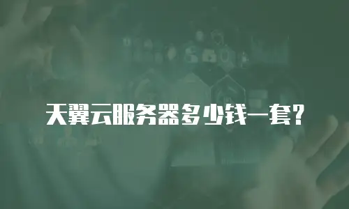 天翼云服务器多少钱一套？