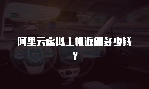 阿里云虚拟主机返佣多少钱？