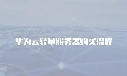 华为云轻量服务器购买流程