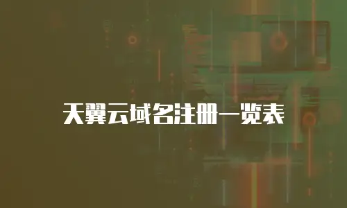 天翼云域名注册一览表
