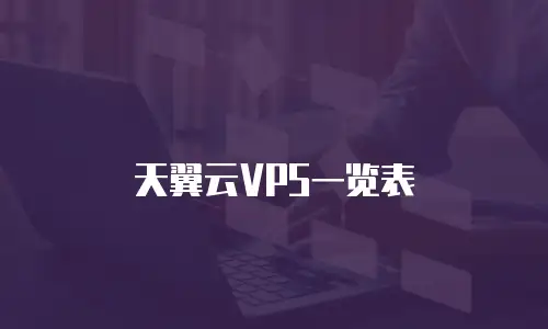 天翼云VPS一览表