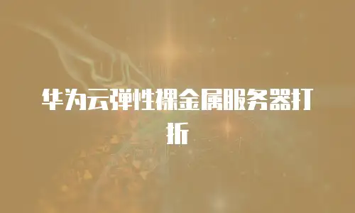 华为云弹性裸金属服务器打折