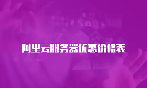 阿里云服务器优惠价格表