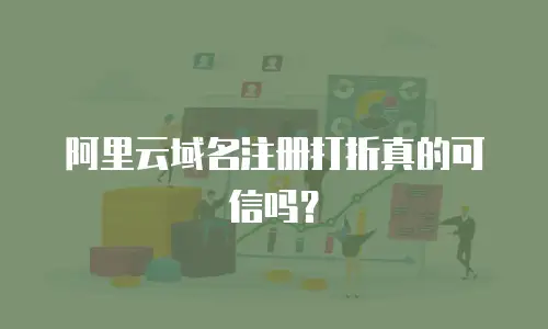 阿里云域名注册打折真的可信吗？