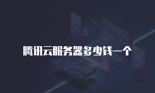 腾讯云服务器多少钱一个