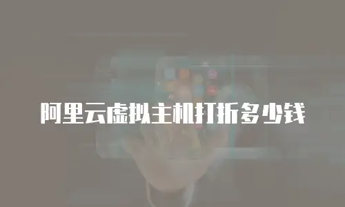 阿里云虚拟主机打折多少钱