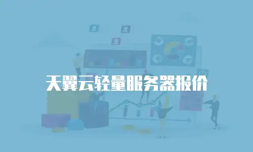 天翼云轻量服务器报价