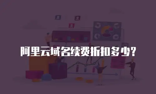 阿里云域名续费折扣多少？