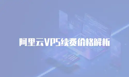 阿里云VPS续费价格解析