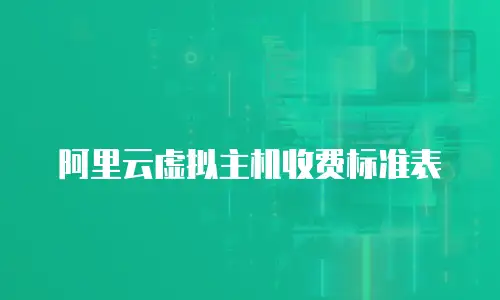 阿里云虚拟主机收费标准表