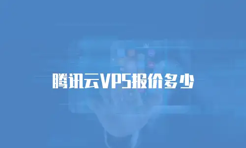 腾讯云VPS报价多少