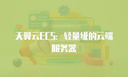 天翼云ECS：轻量级的云端服务器