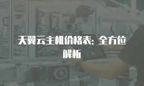 天翼云主机价格表: 全方位解析
