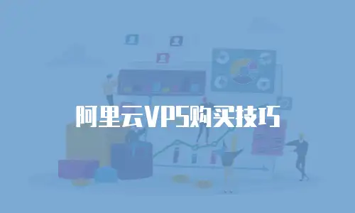 阿里云VPS购买技巧