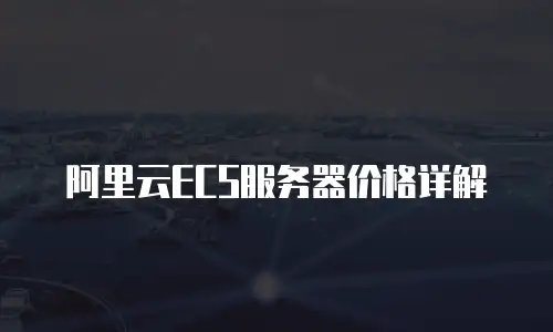 阿里云ECS服务器价格详解