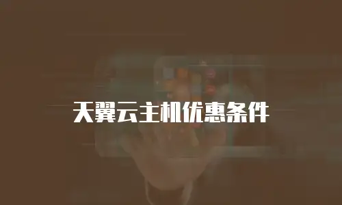 天翼云主机优惠条件
