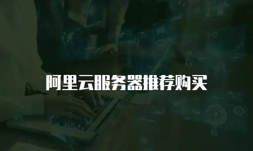阿里云服务器推荐购买