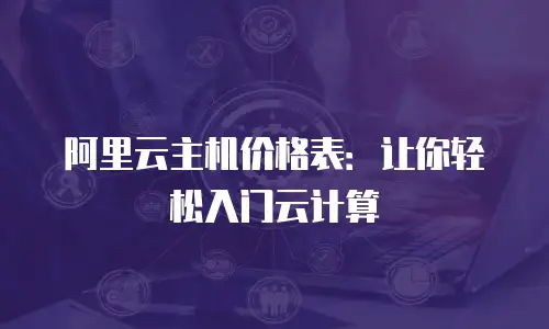 阿里云主机价格表：让你轻松入门云计算