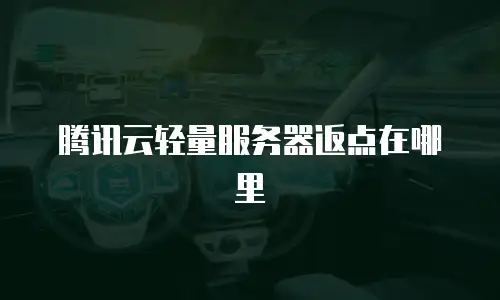 腾讯云轻量服务器返点在哪里