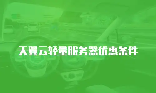 天翼云轻量服务器优惠条件