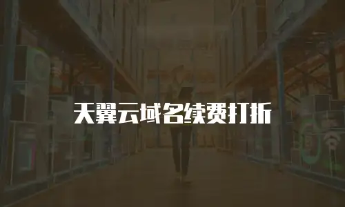 天翼云域名续费打折