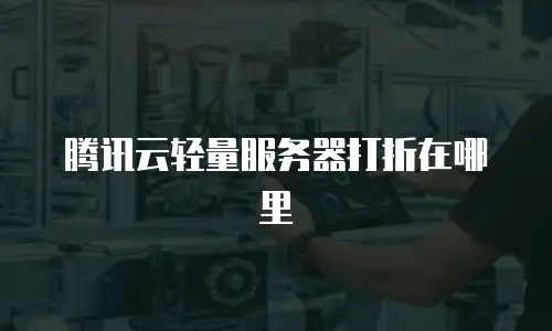 腾讯云轻量服务器打折在哪里