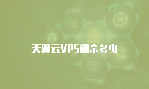 天翼云VPS佣金多少