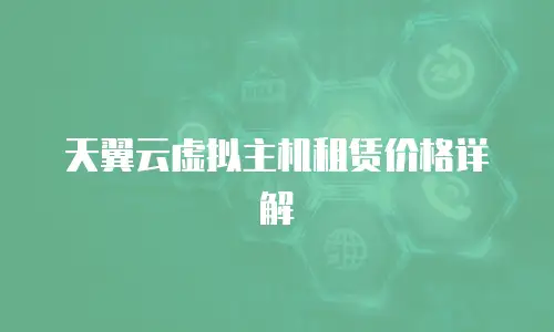 天翼云虚拟主机租赁价格详解