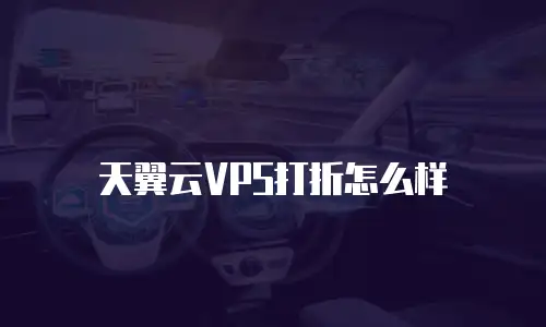 天翼云VPS打折怎么样