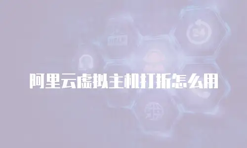 阿里云虚拟主机打折怎么用