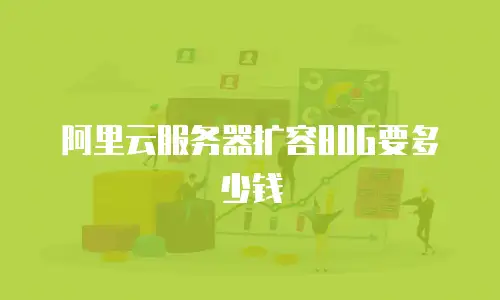 阿里云服务器扩容80G要多少钱