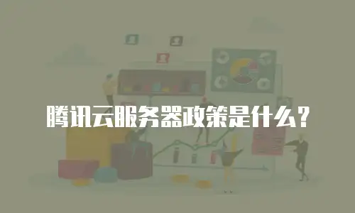腾讯云服务器政策是什么？