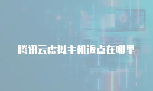 腾讯云虚拟主机返点在哪里