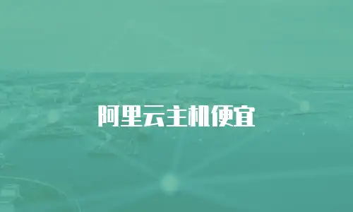 阿里云主机便宜