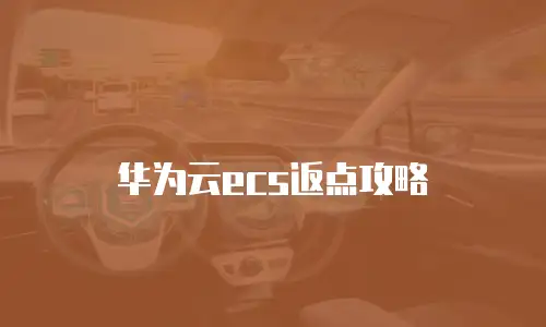 华为云ecs返点攻略