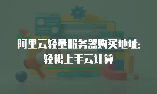 阿里云轻量服务器购买地址：轻松上手云计算