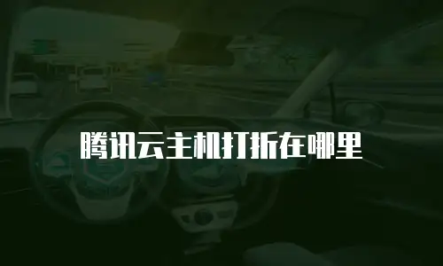 腾讯云主机打折在哪里