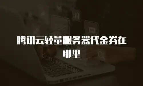 腾讯云轻量服务器代金券在哪里