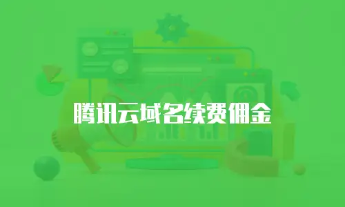 腾讯云域名续费佣金