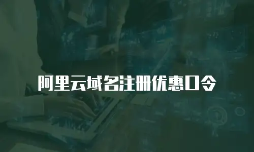 阿里云域名注册优惠口令
