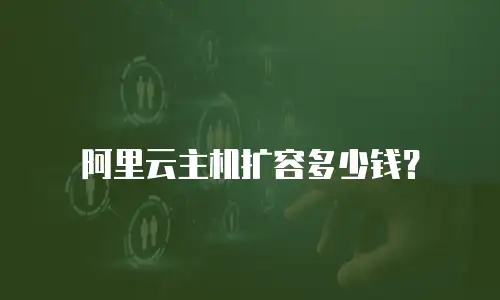阿里云主机扩容多少钱？