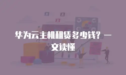 华为云主机租赁多少钱？一文读懂